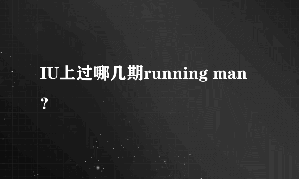 IU上过哪几期running man？