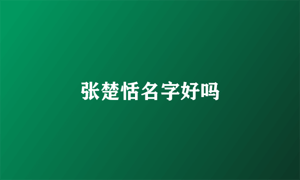 张楚恬名字好吗