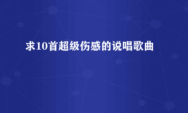 求10首超级伤感的说唱歌曲