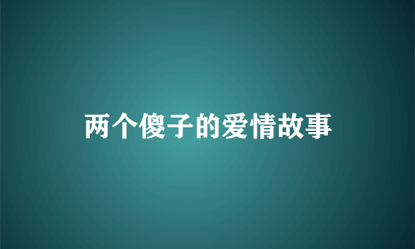 两个傻子的爱情故事