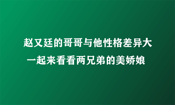 赵又廷的哥哥与他性格差异大 一起来看看两兄弟的美娇娘