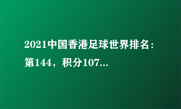 2021中国香港足球世界排名：第144，积分1072(附队员名单)