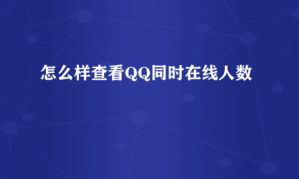 怎么样查看QQ同时在线人数