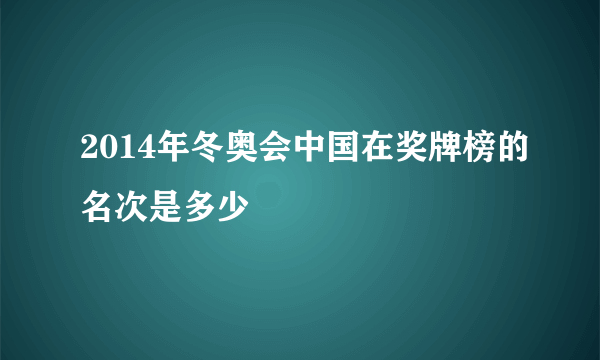 2014年冬奥会中国在奖牌榜的名次是多少