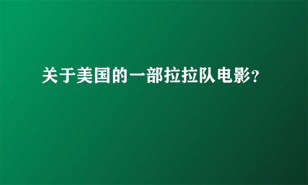 关于美国的一部拉拉队电影？