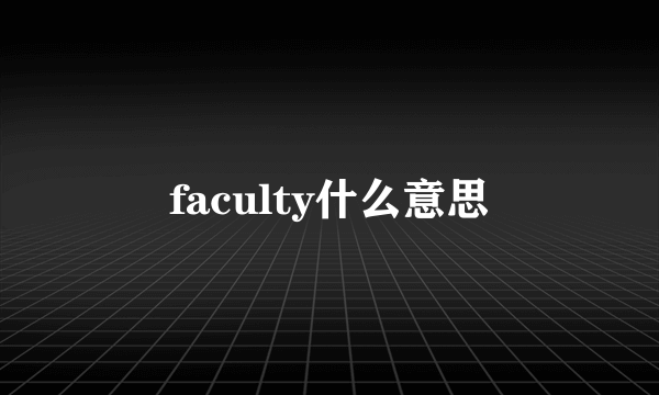 faculty什么意思