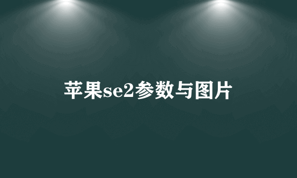 苹果se2参数与图片