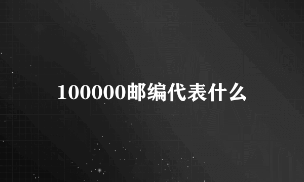 100000邮编代表什么