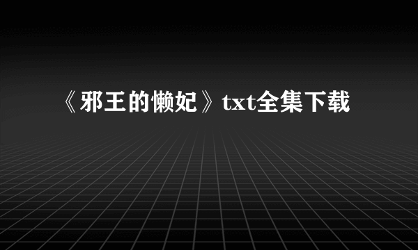 《邪王的懒妃》txt全集下载