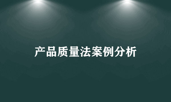 产品质量法案例分析