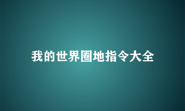 我的世界圈地指令大全