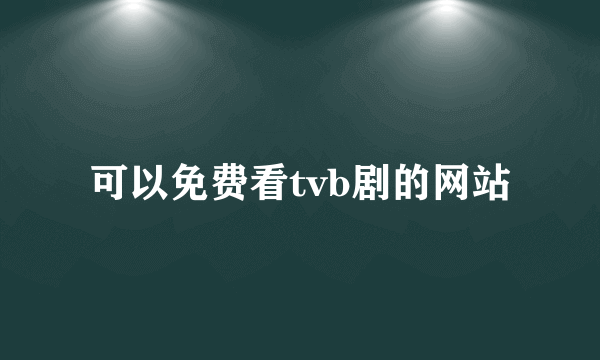 可以免费看tvb剧的网站