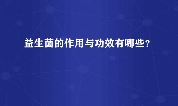 益生菌的作用与功效有哪些？