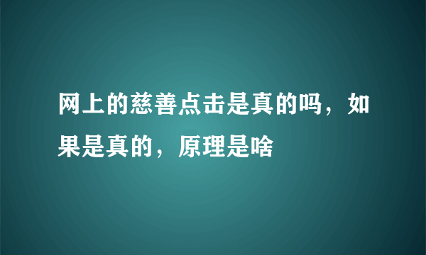 网上的慈善点击是真的吗，如果是真的，原理是啥