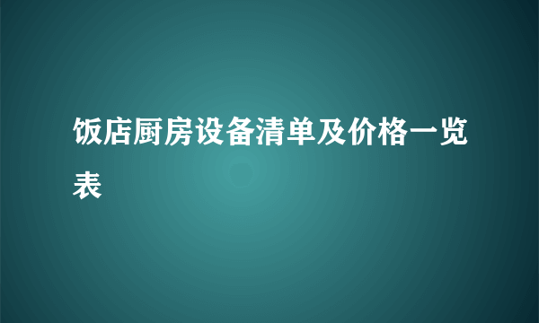 饭店厨房设备清单及价格一览表