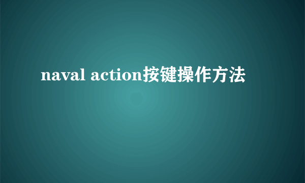 naval action按键操作方法