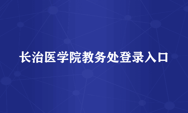 长治医学院教务处登录入口