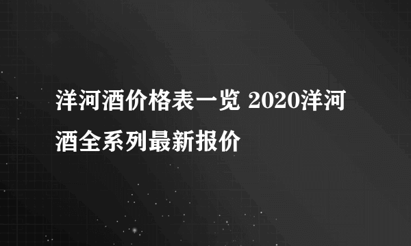 洋河酒价格表一览 2020洋河酒全系列最新报价