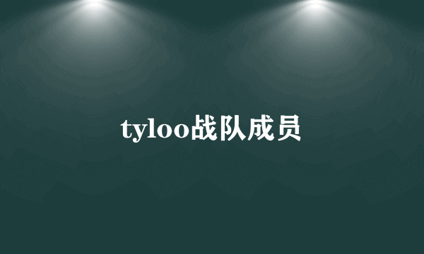 tyloo战队成员