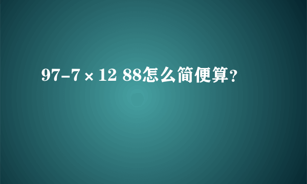 97-7×12 88怎么简便算？