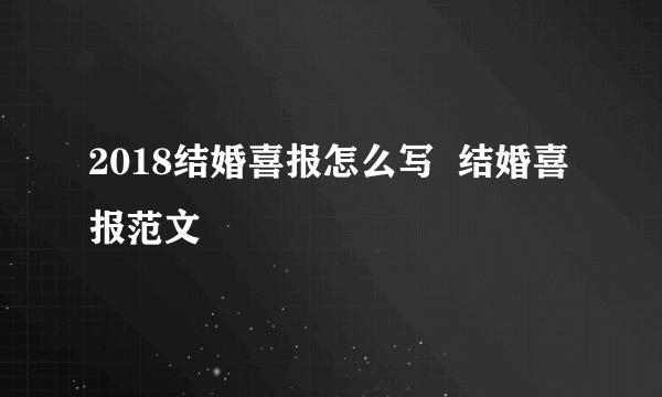 2018结婚喜报怎么写  结婚喜报范文