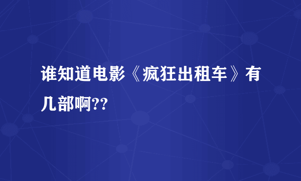 谁知道电影《疯狂出租车》有几部啊??