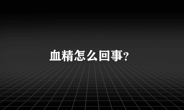 血精怎么回事？