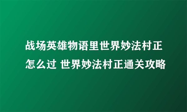 战场英雄物语里世界妙法村正怎么过 世界妙法村正通关攻略