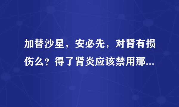 加替沙星，安必先，对肾有损伤么？得了肾炎应该禁用那些药？肾炎