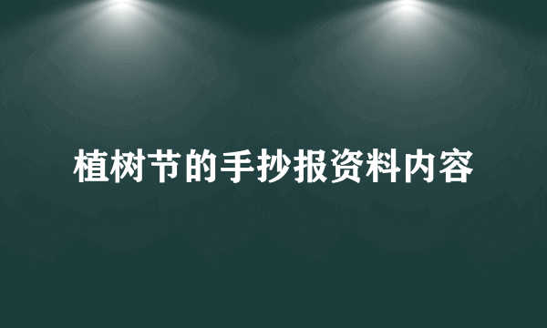 植树节的手抄报资料内容