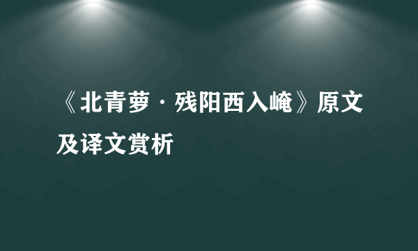 《北青萝·残阳西入崦》原文及译文赏析