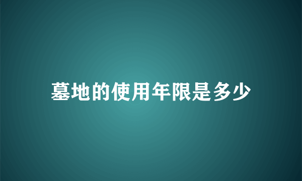 墓地的使用年限是多少