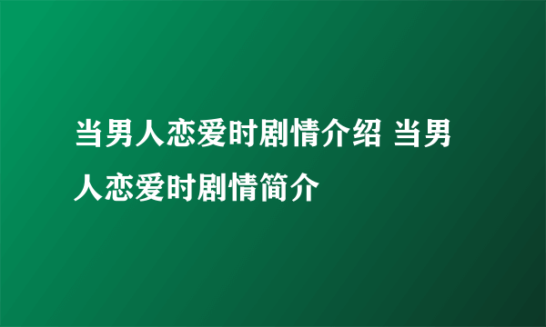 当男人恋爱时剧情介绍 当男人恋爱时剧情简介