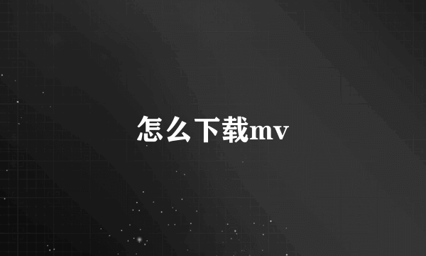 怎么下载mv