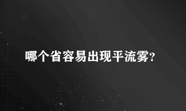 哪个省容易出现平流雾？