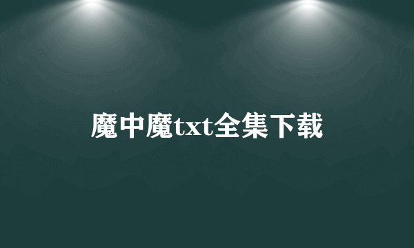 魔中魔txt全集下载