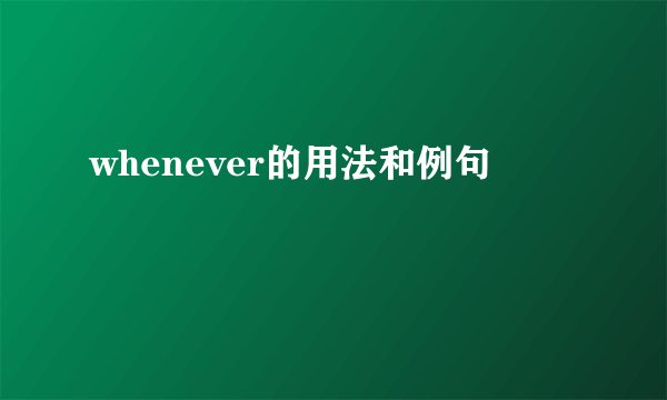 whenever的用法和例句