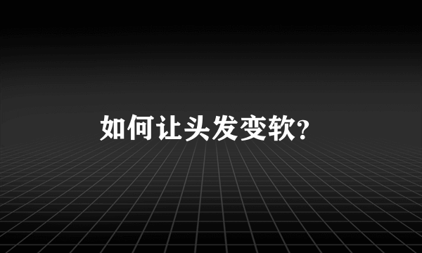 如何让头发变软？