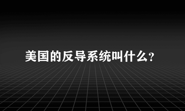 美国的反导系统叫什么？