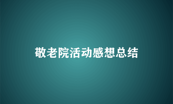 敬老院活动感想总结