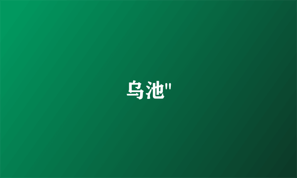 乌池