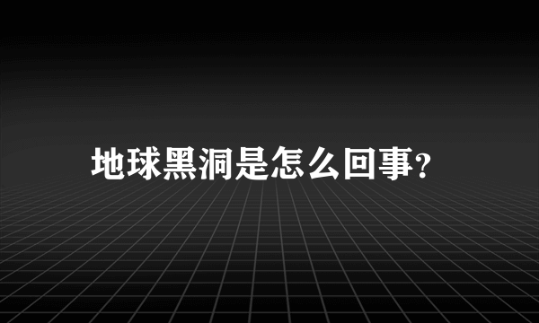 地球黑洞是怎么回事？