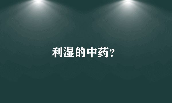 利湿的中药？