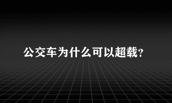 公交车为什么可以超载？