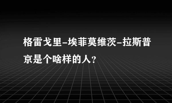 格雷戈里-埃菲莫维茨-拉斯普京是个啥样的人？