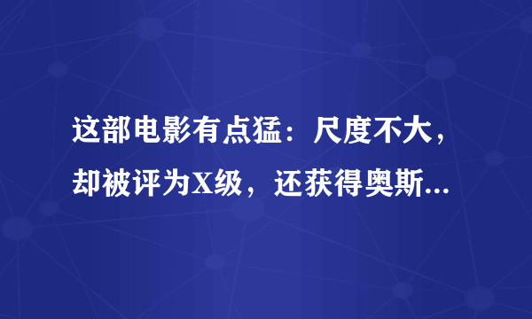 这部电影有点猛：尺度不大，却被评为X级，还获得奥斯卡最佳电影