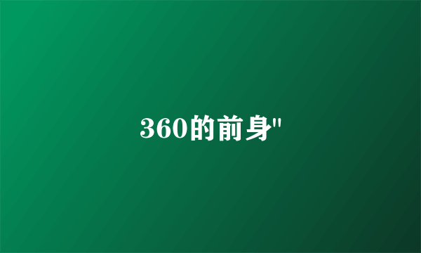 360的前身