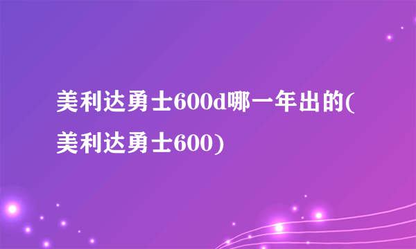 美利达勇士600d哪一年出的(美利达勇士600)