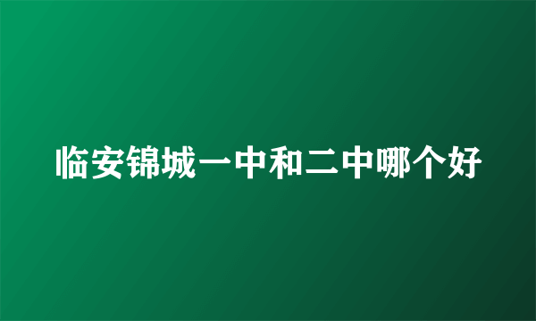 临安锦城一中和二中哪个好