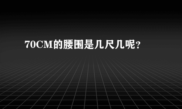 70CM的腰围是几尺几呢？